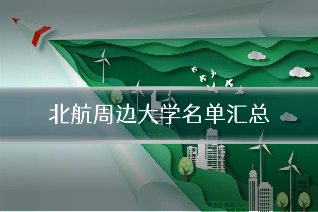 北航周边大学名单汇总