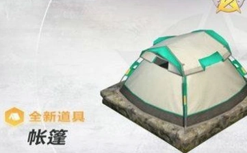荒野行动帐篷快速获取与高效刷新技巧