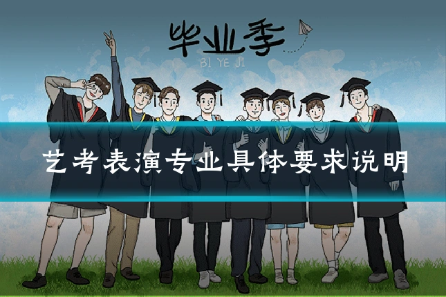 艺考表演专业具体要求说明