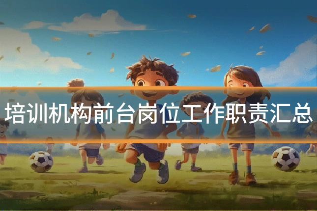 培训机构前台岗位工作职责汇总
