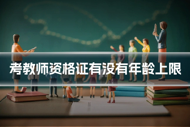 考教师资格证有没有年龄上限