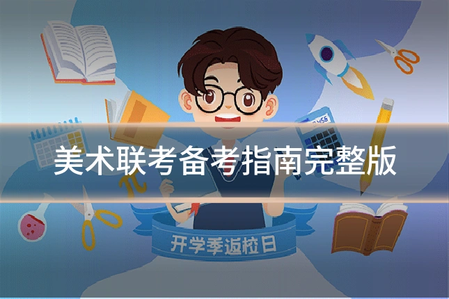 美术联考备考指南完整版