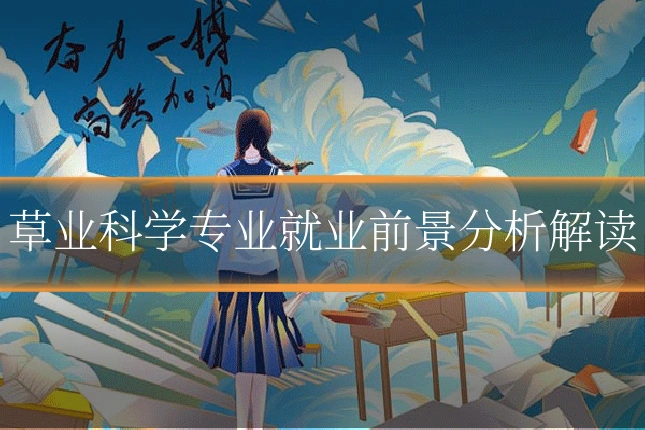 草业科学专业就业前景分析解读