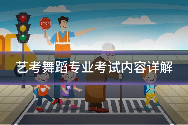艺考舞蹈专业考试内容详解