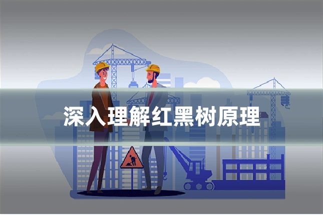 深入理解红黑树原理