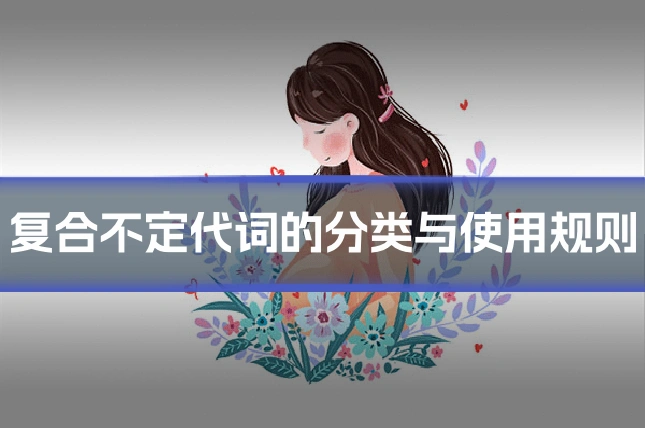 复合不定代词的分类与使用规则
