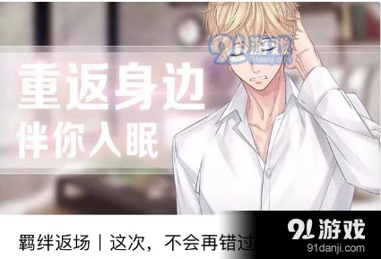 恋与制作人周棋洛入眠羁绊返场玩法