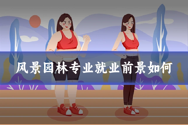 风景园林专业就业前景如何