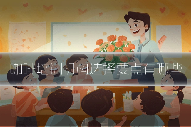 咖啡培训机构选择要点有哪些