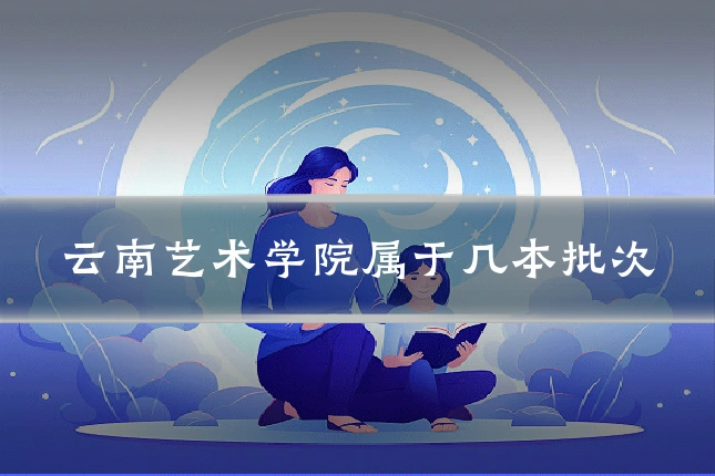 云南艺术学院属于几本批次