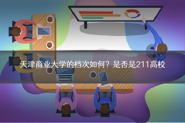 天津商业大学的档次如何?是否是211高校
