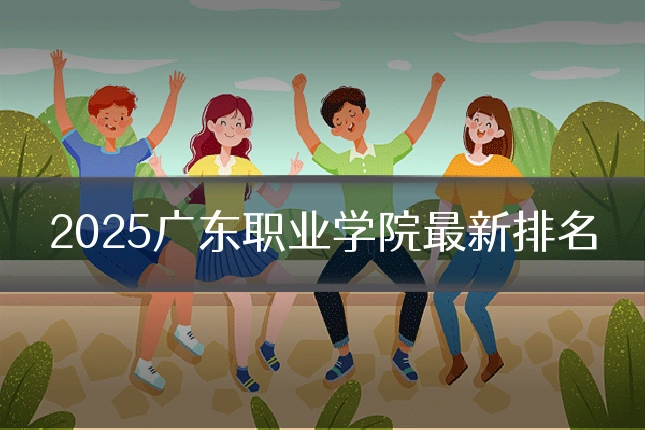 2025广东职业学院最新排名