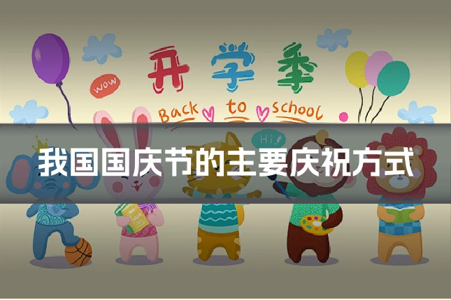 我国国庆节的主要庆祝方式