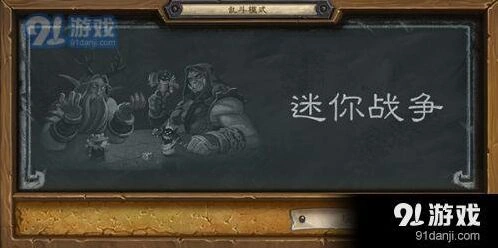炉石传说乱斗迷你战争潜行者卡组玩法推荐