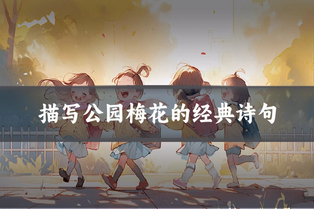 描写公园梅花的经典诗句