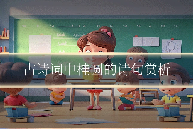 古诗词中桂圆的诗句赏析