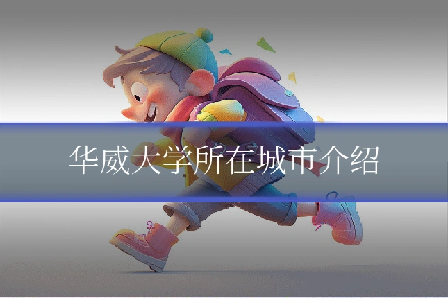 华威大学所在城市介绍
