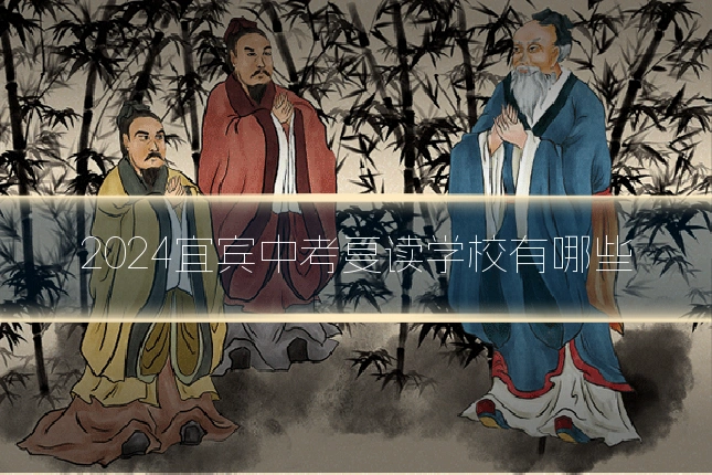 2024宜宾中考复读学校有哪些