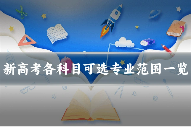 新高考各科目可选专业范围一览