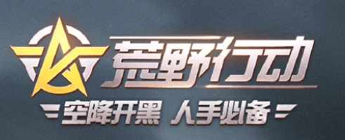 荒野行动多排无人机攻略 架枪配合技巧