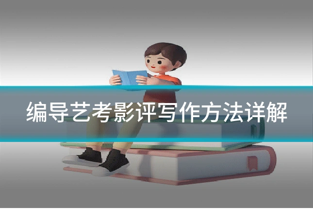 编导艺考影评写作方法详解