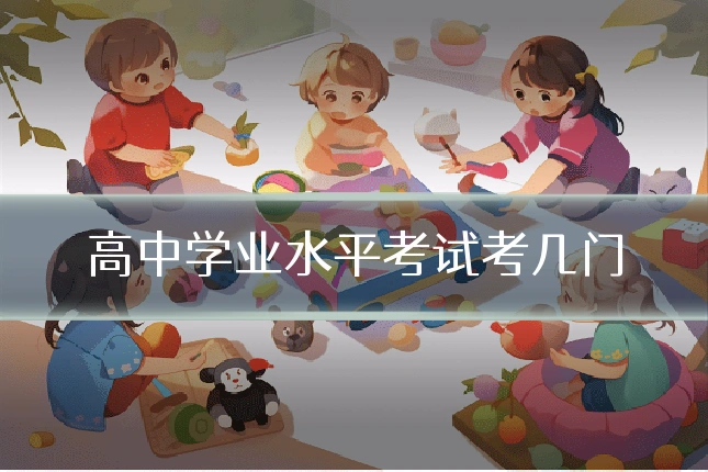 高中学业水平考试考几门