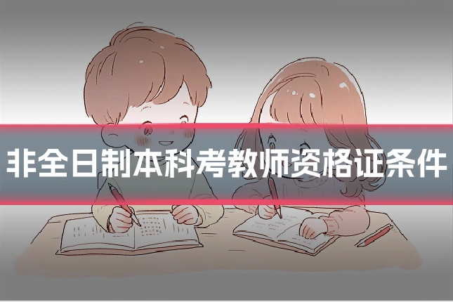 非全日制本科考教师资格证条件