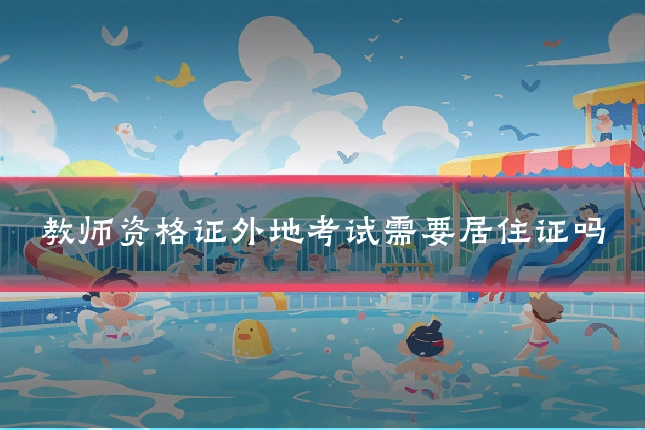教师资格证外地考试需要居住证吗