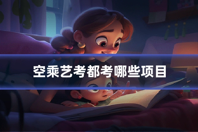 空乘艺考都考哪些项目