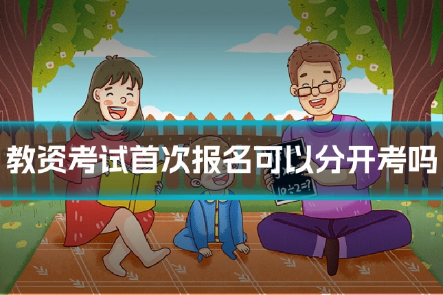 教资考试首次报名可以分开考吗