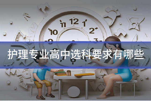 护理专业高中选科要求有哪些