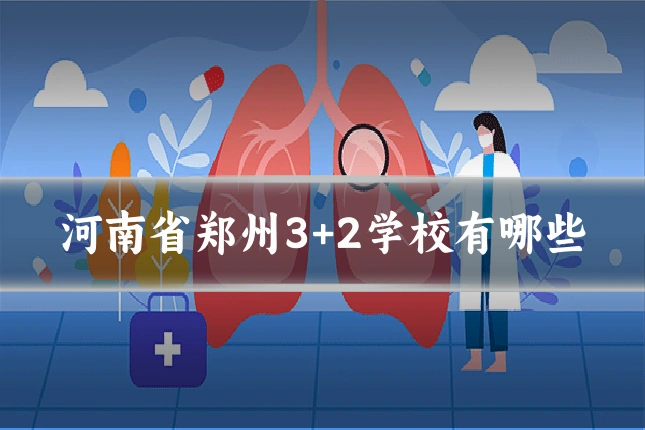 河南省郑州3+2学校有哪些