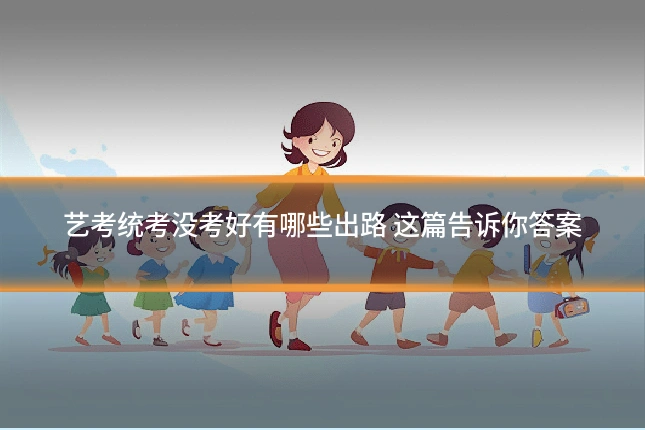 艺考统考没考好有哪些出路 这篇告诉你答案