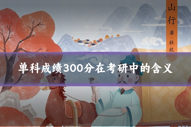 单科成绩300分在考研中的含义