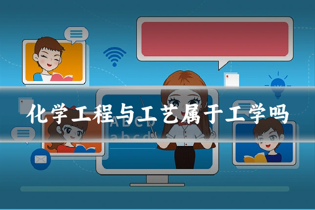 化学工程与工艺属于工学吗
