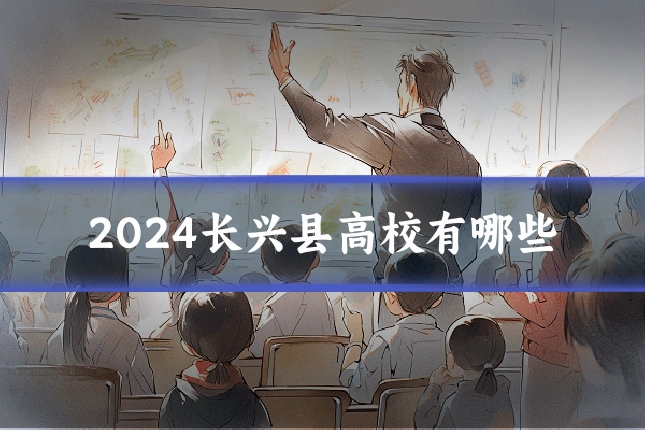 2024长兴县高校有哪些