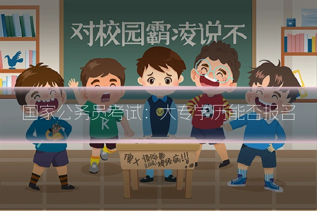 国家公务员考试：大专学历能否报名