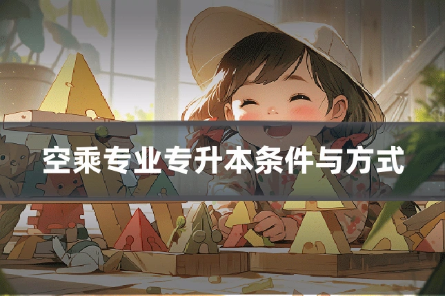 空乘专业专升本条件与方式