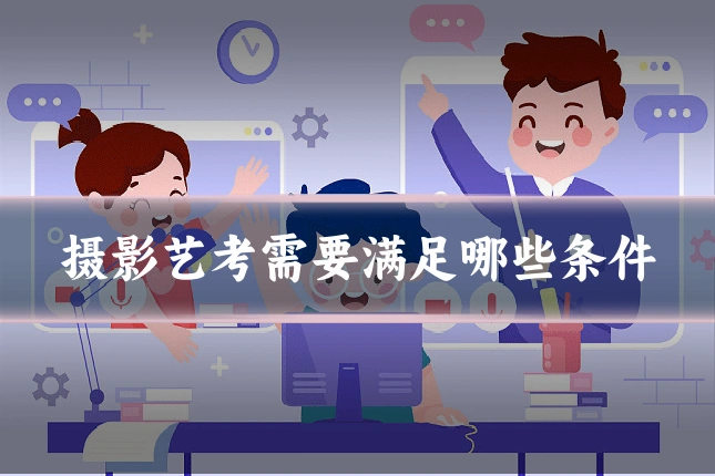 摄影艺考需要满足哪些条件