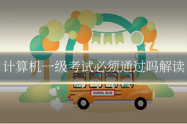 计算机一级考试必须通过吗解读