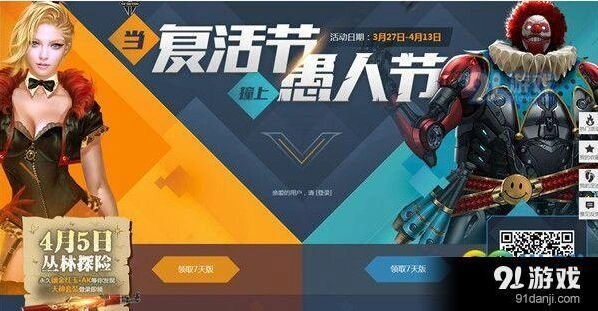 逆战当复活节撞上愚人节活动必看