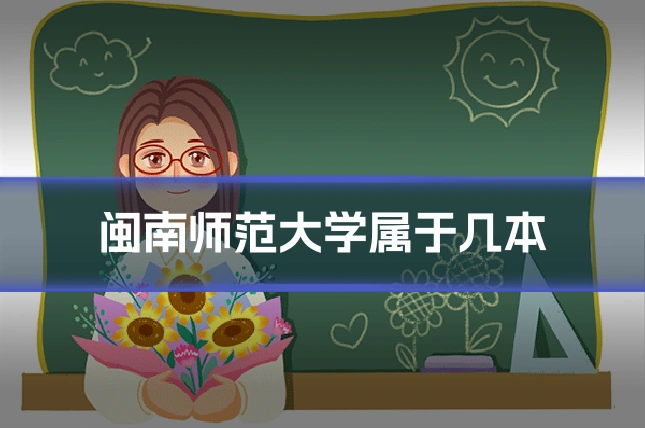 闽南师范大学属于几本