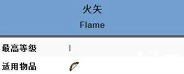 我的世界火矢附魔完整指南