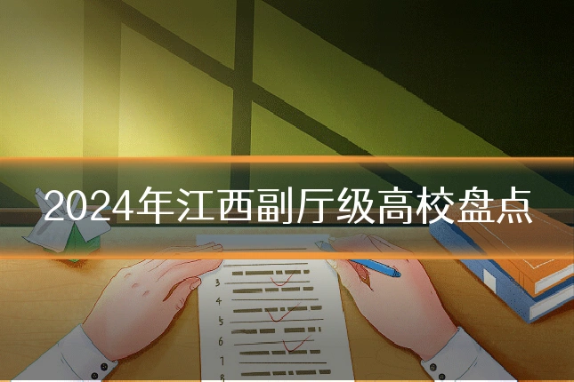 2024年江西副厅级高校盘点
