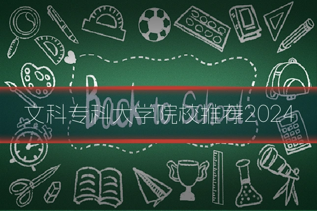 文科专科大学院校推荐2024