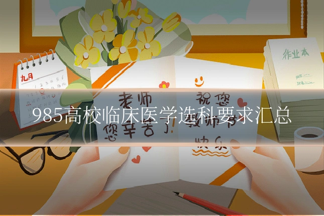 985高校临床医学选科要求汇总