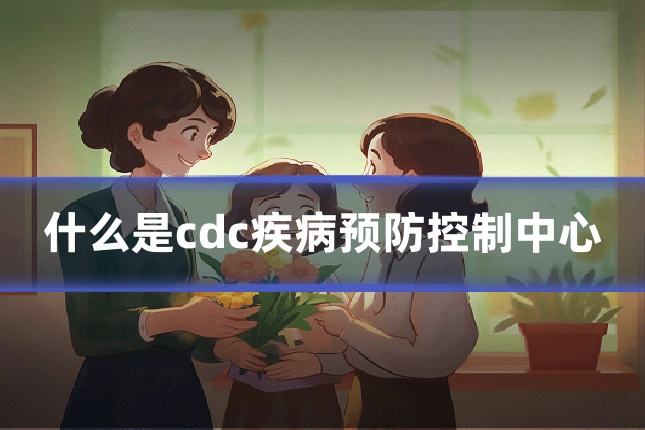 什么是cdc疾病预防控制中心