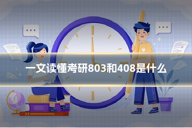 一文读懂考研803和408是什么