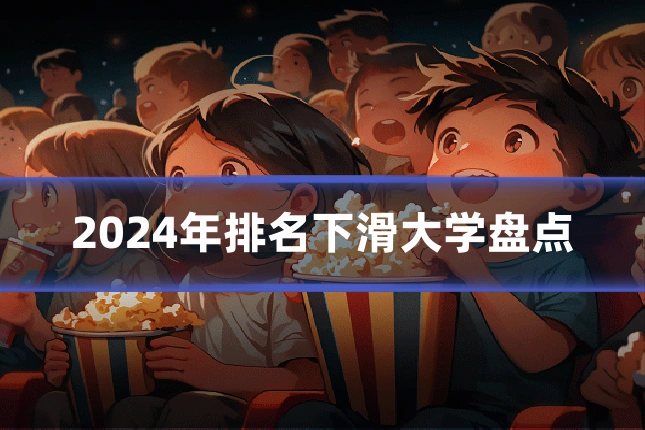 2024年排名下滑大学盘点