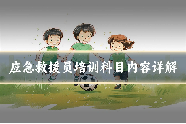 应急救援员培训科目内容详解